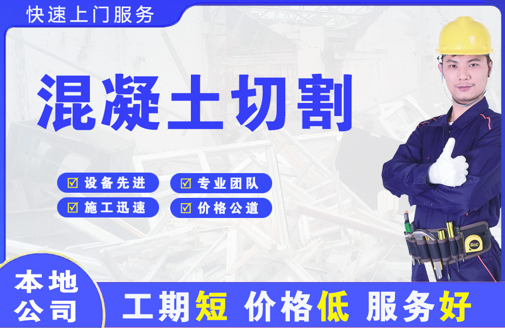 碧江混凝土切割