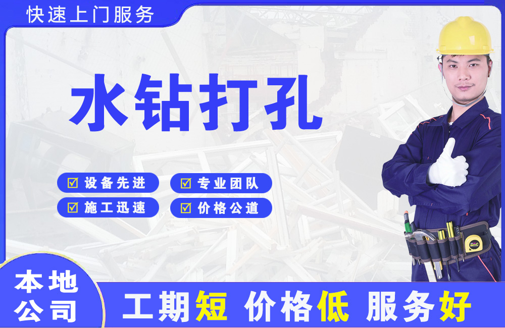 碧江水钻打孔