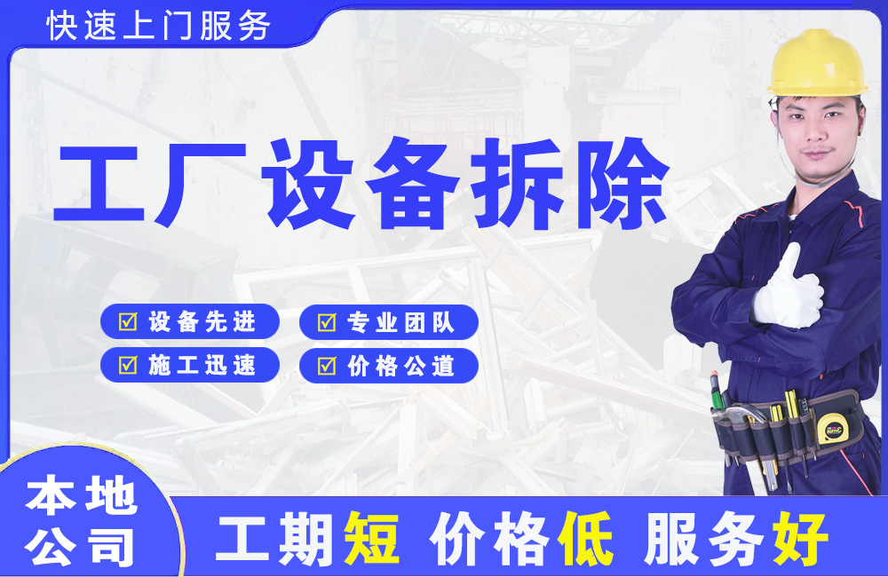碧江工厂设备拆除